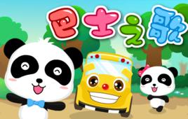 巴士之歌 巴士之歌