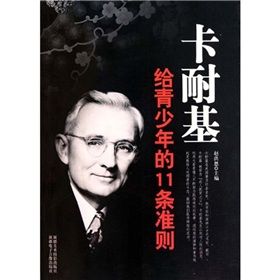 《卡耐基給青少年的11條準則》 《卡耐基給青少年的11條準則》