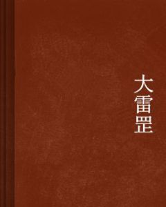 大雷罡 大雷罡