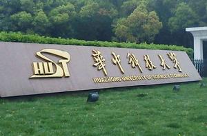 華中科技大學