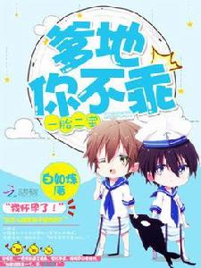 一胎二寶:爹地,你不乖 一胎二寶:爹地,你不乖