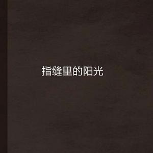 指縫裡的陽光 指縫裡的陽光