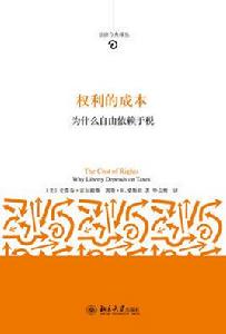 權利的成本:為什麼自由依賴於稅 權利的成本:為什麼自由依賴於稅