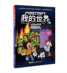 我的世界&middot;冒險故事圖畫書3：拯救僧人