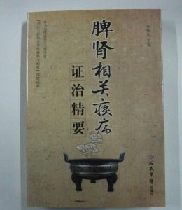 《脾腎相關疾病證治精要》 《脾腎相關疾病證治精要》