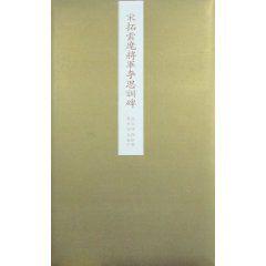 宋拓雲麾將軍李思訓碑 宋拓雲麾將軍李思訓碑