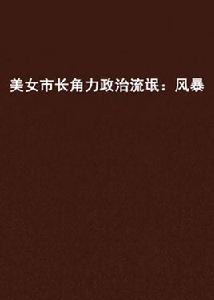 美女市長角力政治流氓:風暴 美女市長角力政治流氓:風暴