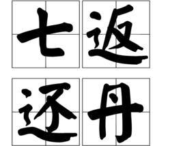 七返還丹 七返還丹