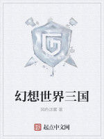 幻想世界三國 幻想世界三國