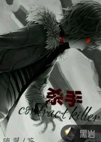 殺手contract killer