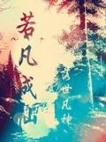 若凡成仙 若凡成仙