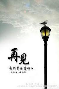 再見，我們曾深愛的人