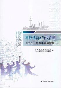 科技創新與當代青年:2015上海青年發展報告 科技創新與當代青年:2015上海青年發展報告