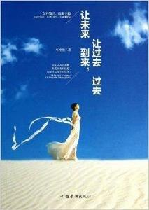 讓未來到來,讓過去過去 讓未來到來,讓過去過去