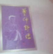 《董仲舒傳》 《董仲舒傳》