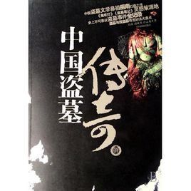 中國盜墓傳奇 中國盜墓傳奇