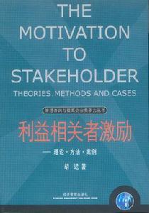 利益相關者激勵:理論·方法·案例 利益相關者激勵:理論·方法·案例
