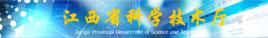 江西省科技廳 江西省科技廳
