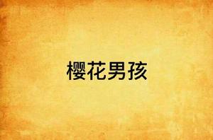 櫻花男孩 櫻花男孩