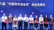 奧松機器人董事長於欣龍榮獲第九屆中國青年創業獎