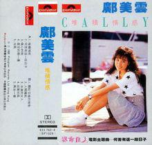 《堆積情感》[鄺美雲音樂專輯]