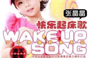 快樂起床歌 快樂起床歌