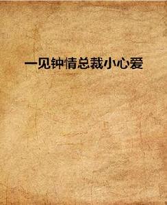 一見鍾情總裁小心愛 一見鍾情總裁小心愛