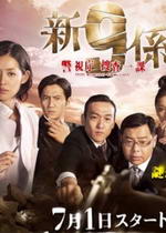 新警視廳搜查一課9系第3季 新警視廳搜查一課9系第3季