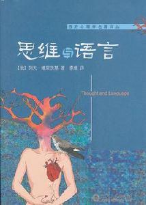思維與語言 思維與語言