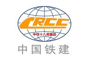 中鐵十八局集團有限公司 中鐵十八局集團有限公司