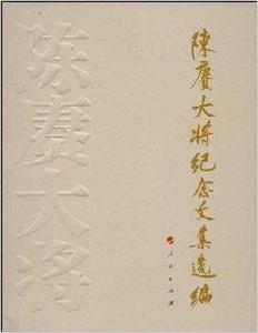 陳賡大將紀念文集選編 陳賡大將紀念文集選編