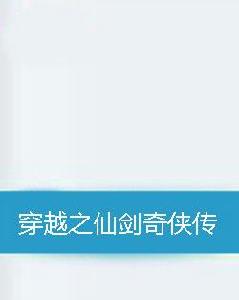 穿越之仙劍奇俠傳