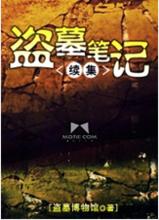 盜墓筆記續集 盜墓筆記續集