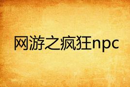 網遊之瘋狂npc 網遊之瘋狂npc