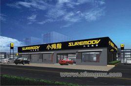 小拇指汽車維修中心