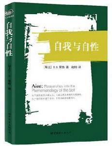 自我與自性 自我與自性