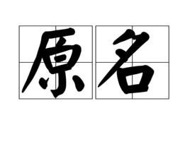 原名 原名