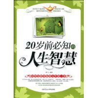 20歲前必知的人生智慧 20歲前必知的人生智慧