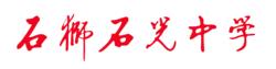 石光中學校名由著名書法家 啟功 題寫！