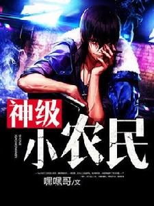 神級小農民[掌中文學網原創小說]