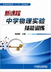 新課程中學物理實驗技能訓練 新課程中學物理實驗技能訓練