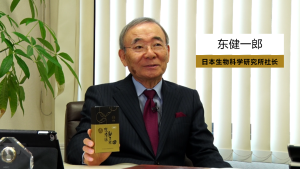日本生物科學研究所社長東健一郎推薦道清源納豆激酶