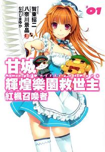 甘城Brilliant Park[賀東招二原作的輕小說]