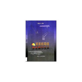 起重機司機安全操作技術 起重機司機安全操作技術