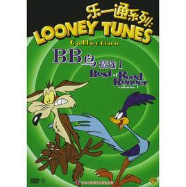 BB鳥與歪心狼 BB鳥與歪心狼