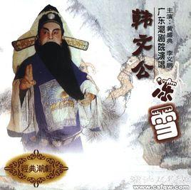 韓文公凍雪 韓文公凍雪