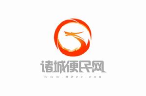 諸城便民網 諸城便民網