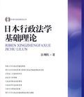 日本行政法學基礎理論 日本行政法學基礎理論