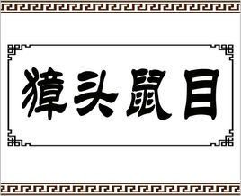 獐頭鼠目 獐頭鼠目