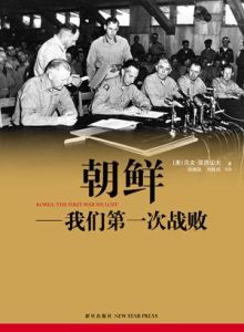 《朝鮮：我們第一次戰敗——美國人的反思》